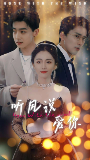 听风说爱你(72集) 听风说爱你(72集)免费观看就是爽