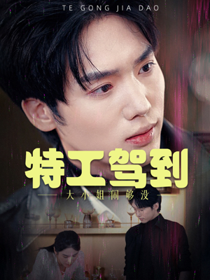 特工驾到大小姐别闹了(40集) 特工驾到大小姐别闹了(40集)热门短剧大全