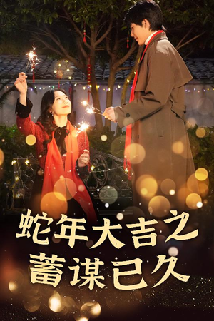 新年之假戏真做(40集) 新年之假戏真做(40集)免费短剧就是爽