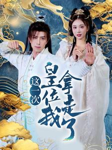 这一次皇位我拿走了（70集）最近很火的短剧