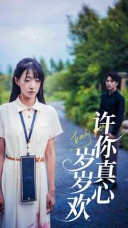 许你真心岁岁欢(58集) 许你真心岁岁欢(58集)精彩短剧上线