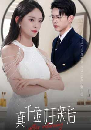 真千金归来后(84集) 真千金归来后(84集)短剧抢先看