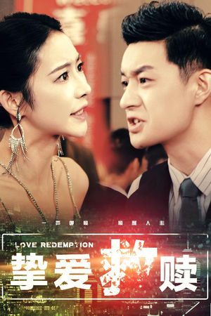 挚爱救赎(59集) 挚爱救赎(59集)短剧在哪里看
