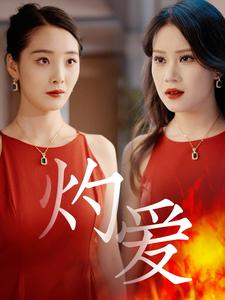 灼爱（60集）演员表