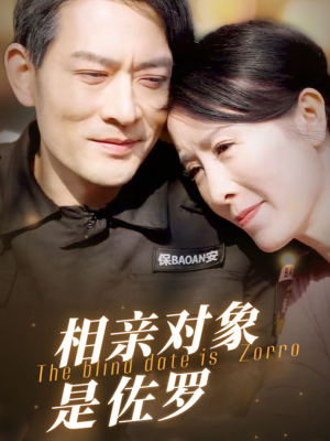 相亲对象是佐罗(66集) 相亲对象是佐罗(66集)我真的爱了