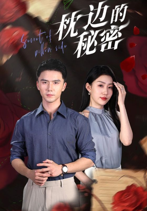 枕边的秘密（64集）免费看短剧