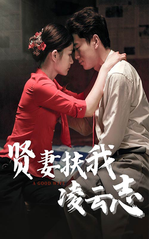 贤妻扶我凌云志(71集) 贤妻扶我凌云志(71集)每日短剧分享