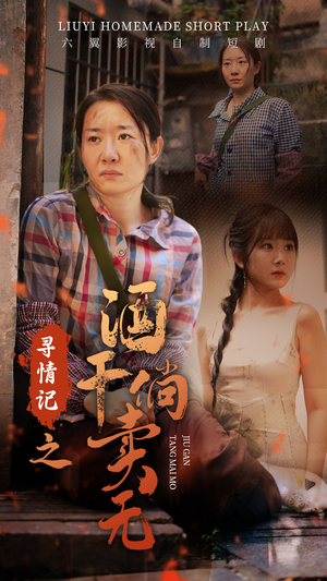 寻情记之酒干倘卖无（83集）在哪看