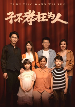 子不孝枉为人(80集) 子不孝枉为人(80集)熬夜追短剧