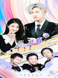 总裁三胞胎是你孩子(80集) 总裁三胞胎是你孩子(80集)热门短剧推荐