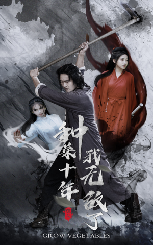 种菜十年，我无敌了（75集）经典老剧免费看
