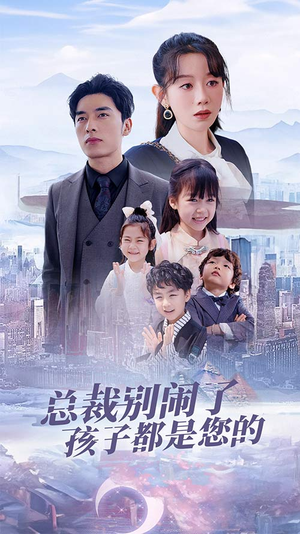 总裁别闹了孩子都是您的(80集) 总裁别闹了孩子都是您的(80集)爆火短剧抢先看