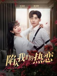 陷入我们的热恋(65集) 陷入我们的热恋(65集)古装短剧推荐