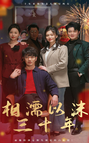 相濡以沫三十年(42集) 相濡以沫三十年(42集)热播古装短剧