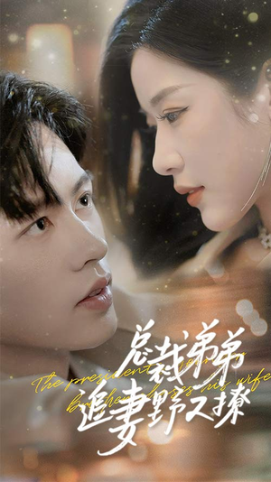 乖我的霸总小奶狗(70集) 乖我的霸总小奶狗(70集)短剧精彩推荐