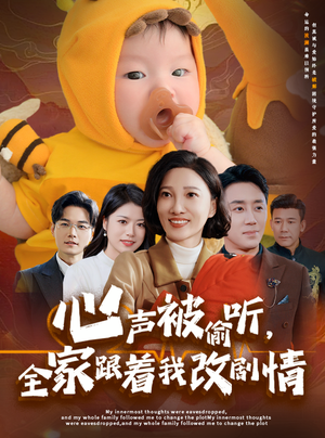 心声被偷听全家跟着我改剧情(63集) 心声被偷听全家跟着我改剧情(63集)全网独播免费看