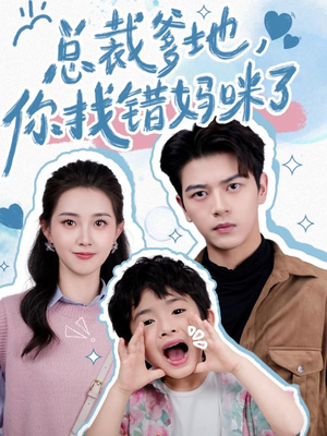 总裁爹地,你找错妈咪了(69集) 总裁爹地,你找错妈咪了(69集)更新时间一览表