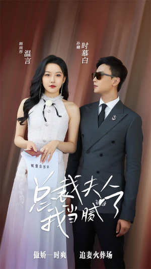 总裁夫人我当腻了(98集) 总裁夫人我当腻了(98集)好看短剧追不停