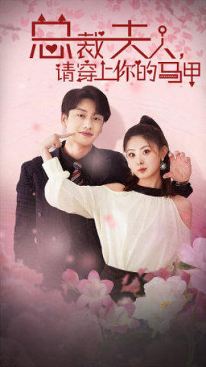 总裁夫人,请穿上你的马甲(65集) 总裁夫人,请穿上你的马甲(65集)短剧片段分享