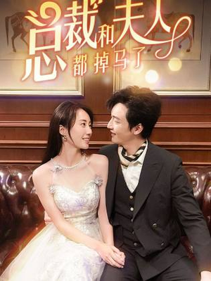 总裁和夫人都掉马了（94集）精彩的短剧
