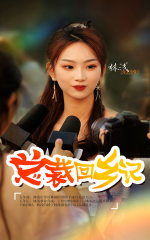 总裁回乡记(67集) 总裁回乡记(67集)在哪看是免费的