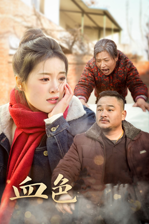 血色亲情（30集）网络小短剧