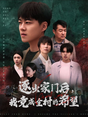 逐出家门后,我竟成全村的希望(30集) 逐出家门后,我竟成全村的希望(30集)让你一口气看完