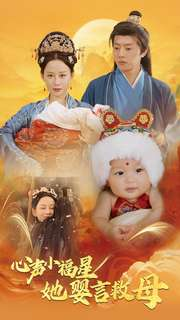 心声小福星她婴言救母(95集) 心声小福星她婴言救母(95集)超甜短剧分享