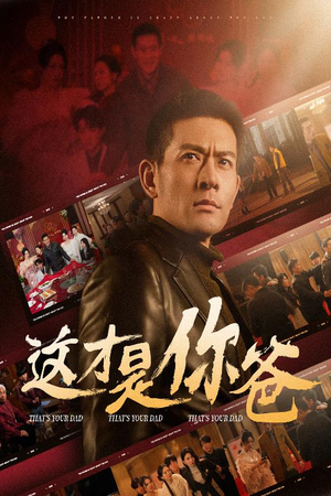 这才是你爸&除夕订婚之父为子狂(51集) 这才是你爸&除夕订婚之父为子狂(51集)火爆短剧抢先看