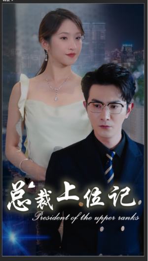 总裁上位记(80集) 总裁上位记(80集)爆款短剧追不停