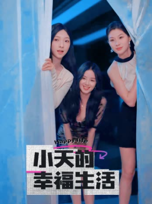 小天的幸福生活（95集）精彩短剧天天看