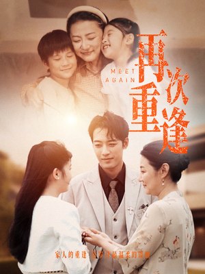 再次重逢（70集）超火热门短剧