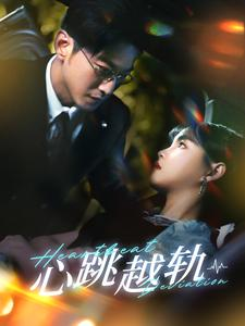心跳越轨(99集) 心跳越轨(99集)最火短剧热播中
