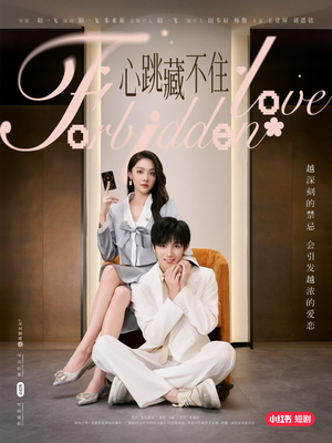 心跳藏不住(30集) 心跳藏不住(30集)短剧全集完整