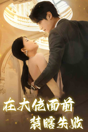 在大佬面前装瞎失败(80集) 在大佬面前装瞎失败(80集)在线免费观看
