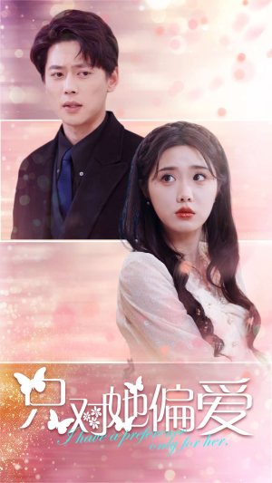只对她偏爱(99集) 只对她偏爱(99集)甜宠短剧追到爽