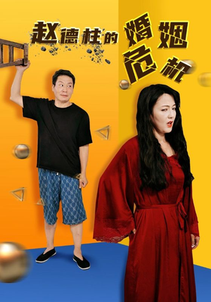 赵德柱的婚姻危机(35集) 赵德柱的婚姻危机(35集)口碑爆棚免费看