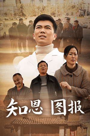 知恩图报(30集) 知恩图报(30集)全网短剧抢先看