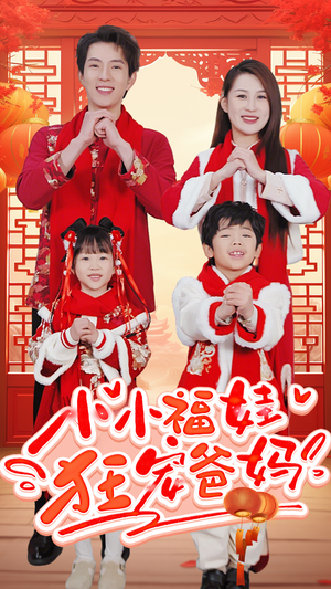 萌宝她有锦鲤运（83集）小短剧推荐