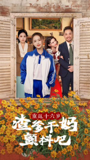 重返十六岁渣爹干妈颤抖吧（100集）全集都在这里了