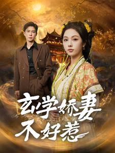 玄学娇妻不好惹（101集）全网短剧抢先看