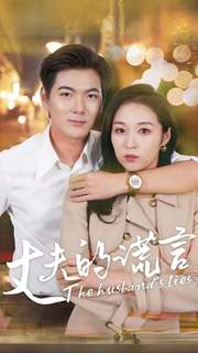 丈夫的谎言（36集）今日短剧分享