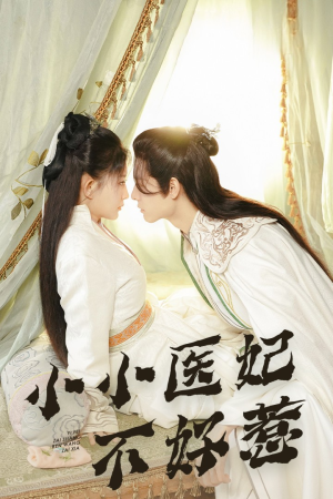 小小医妃不好惹(59集) 小小医妃不好惹(59集)热门爆款短剧