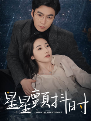 星星颤抖时（60集）夸克网盘在线看