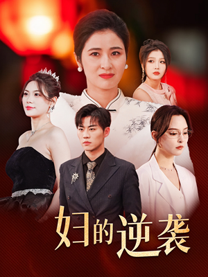 主妇的逆袭(39集) 主妇的逆袭(39集)火爆短剧来袭