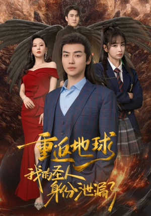 重返地球,我的圣人身份泄露了(91集) 重返地球,我的圣人身份泄露了(91集)精彩好看的短剧