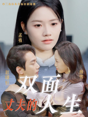 丈夫的双面人生（30集）热门短剧看不停