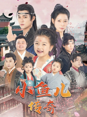 小鱼儿传奇（64集）哪个网站可以看