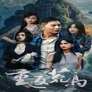 重返荒岛(60集) 重返荒岛(60集)最新热剧免费看