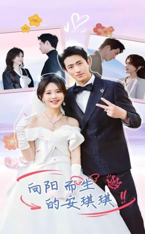 向阳而生的安琪琪（56集）精彩短剧上线